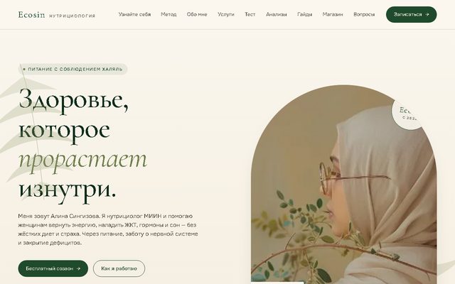 Первый экран сайта нутрициолога Ecosin