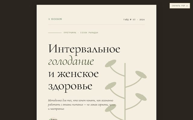 Первый экран гайда об интервальном голодании