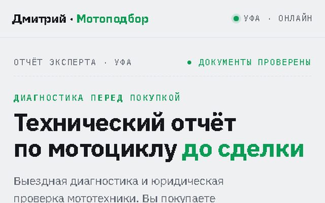 Отчёт эксперта по мотоциклу, вид с телефона